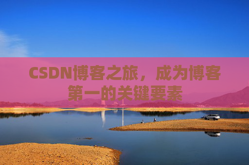 CSDN博客之旅,成为博客第一的关键要素