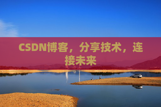 CSDN博客,分享技术,连接未来