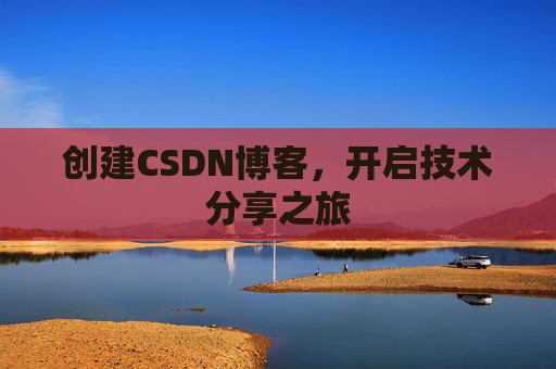 创建CSDN博客,开启技术分享之旅